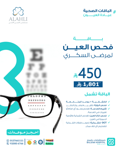 باقة فحص العين لمرضى السكري